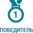 победитель