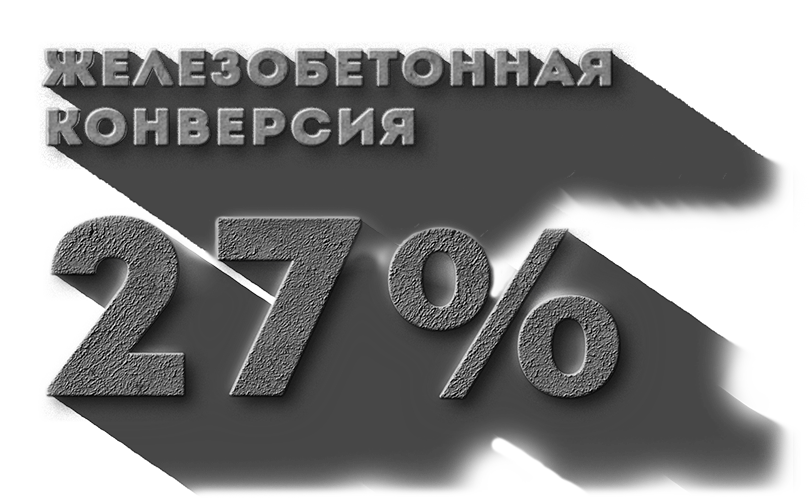 Конверсия