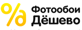 Фотообои дешево