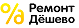Ремонт дешево