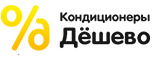 Кондиционеры дешево