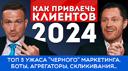 Как привлечь клиентов в 2023 году? ТОП 3 ужаса “Черного” Маркетинга. боты, агрегаторы, скликивания…