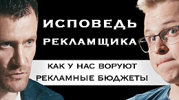 Исповедь Рекламщика. Как у нас воруют рекламные бюджеты!