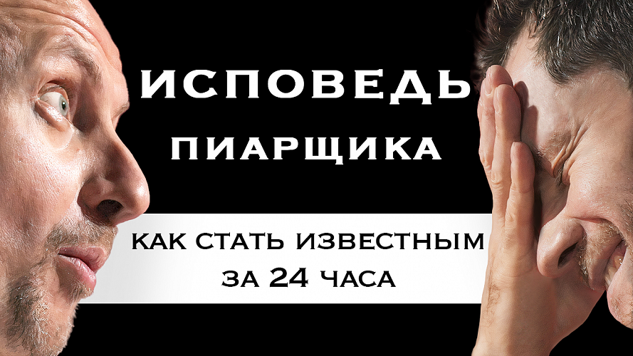 1. Как привлечь клиентов за 24 часа. Пиар и вирусный Маркетинг.